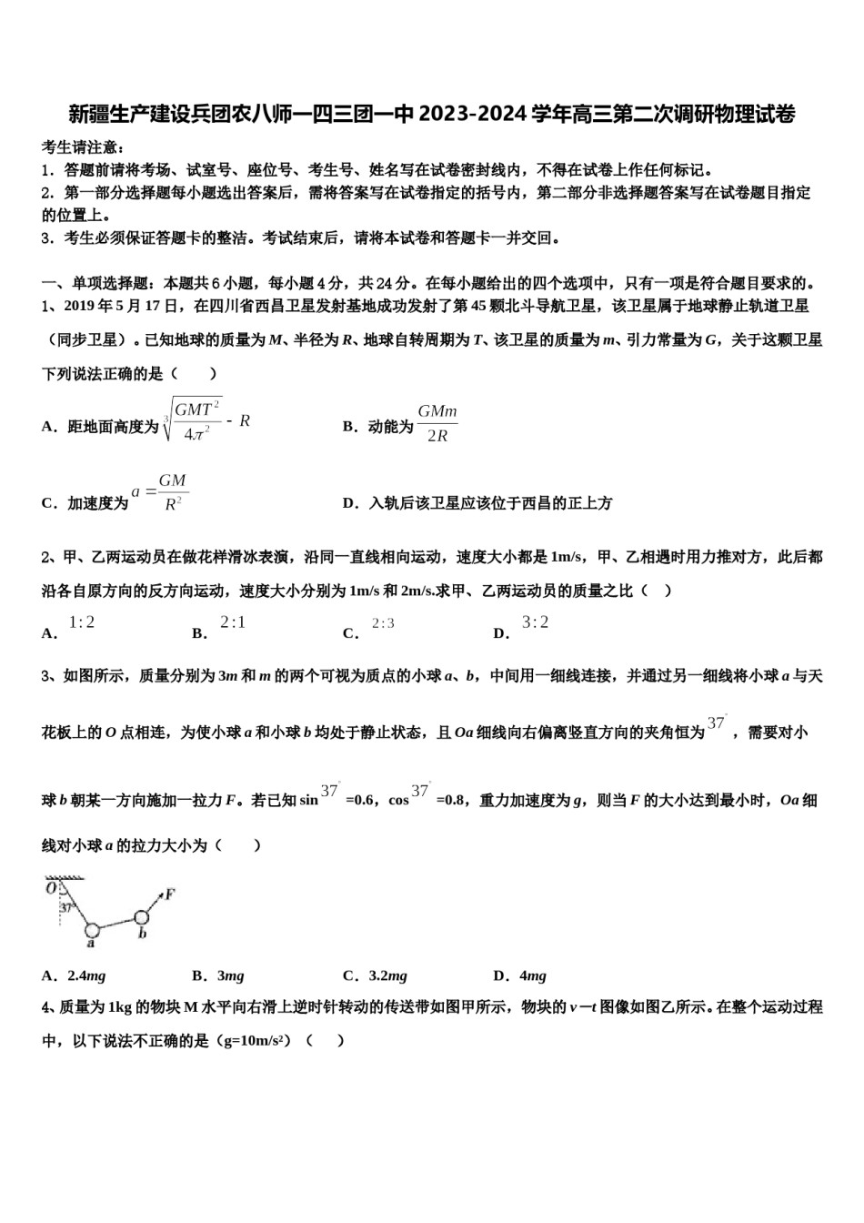 新疆生产建设兵团农八师一四三团一中2023-2024学年高三第二次调研物理试卷含解析.doc_第1页