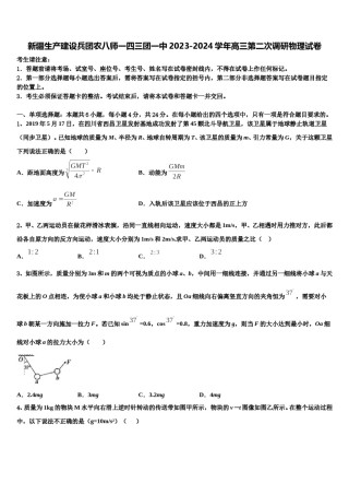新疆生产建设兵团农八师一四三团一中2023-2024学年高三第二次调研物理试卷含解析.doc