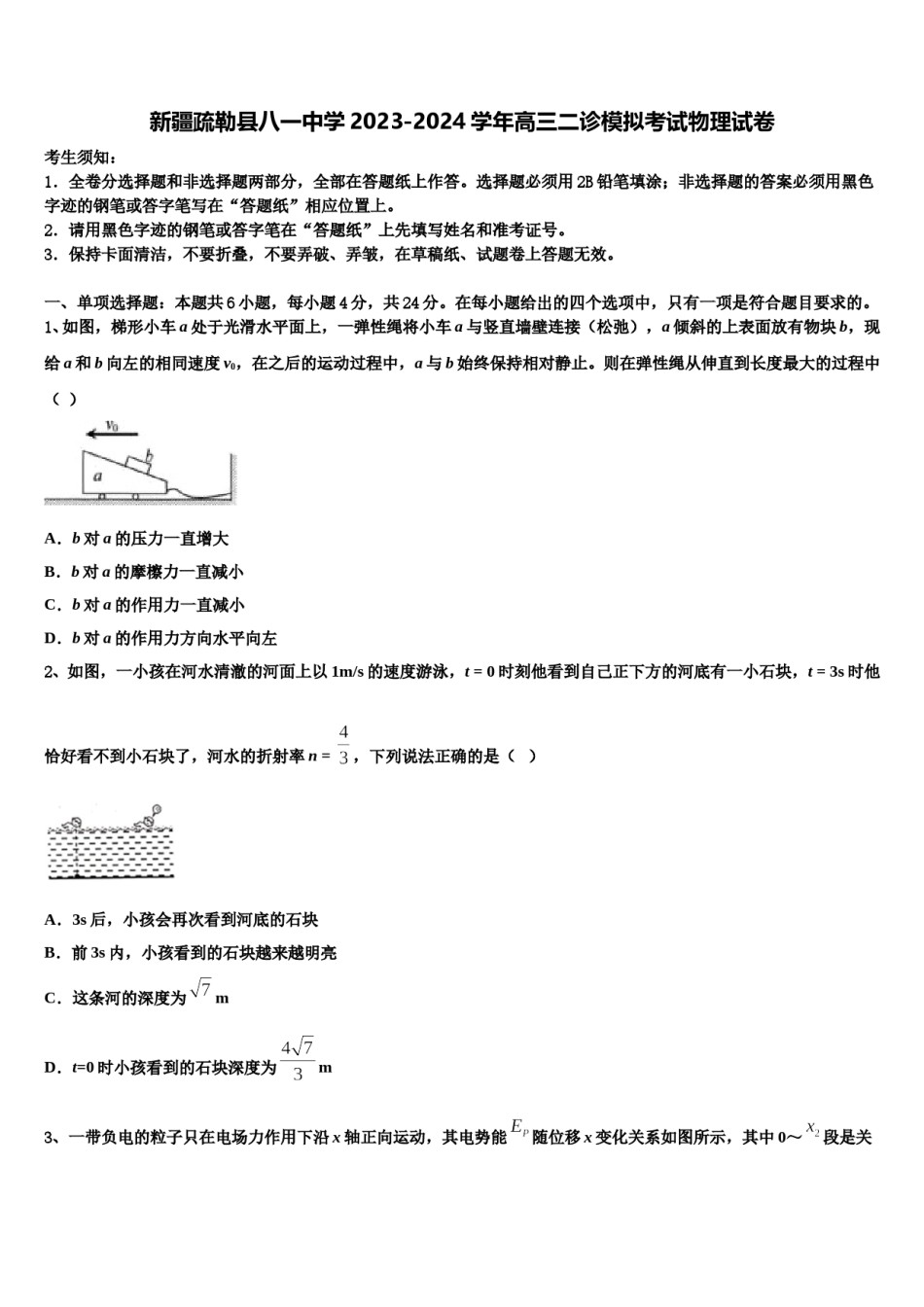 新疆疏勒县八一中学2023-2024学年高三二诊模拟考试物理试卷含解析.doc_第1页