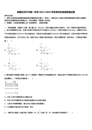 新疆石河子市第一中学2023-2024学年高考仿真卷物理试卷含解析.doc