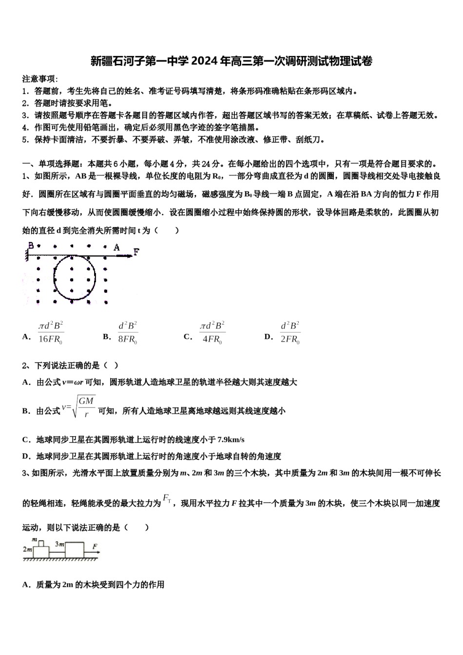 新疆石河子第一中学2024年高三第一次调研测试物理试卷含解析.doc_第1页