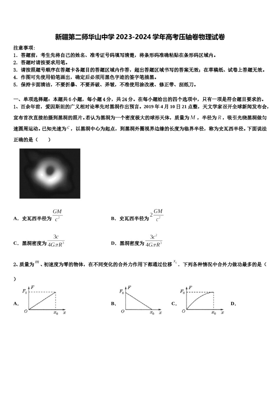 新疆第二师华山中学2023-2024学年高考压轴卷物理试卷含解析.doc_第1页