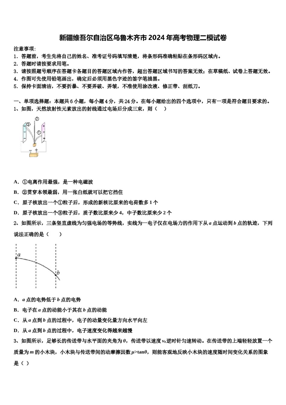 新疆维吾尔自治区乌鲁木齐市2024年高考物理二模试卷含解析.doc_第1页
