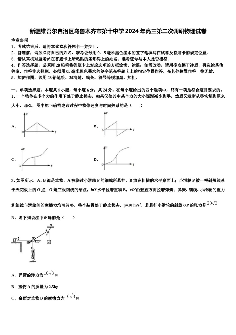 新疆维吾尔自治区乌鲁木齐市第十中学2024年高三第二次调研物理试卷含解析.doc_第1页
