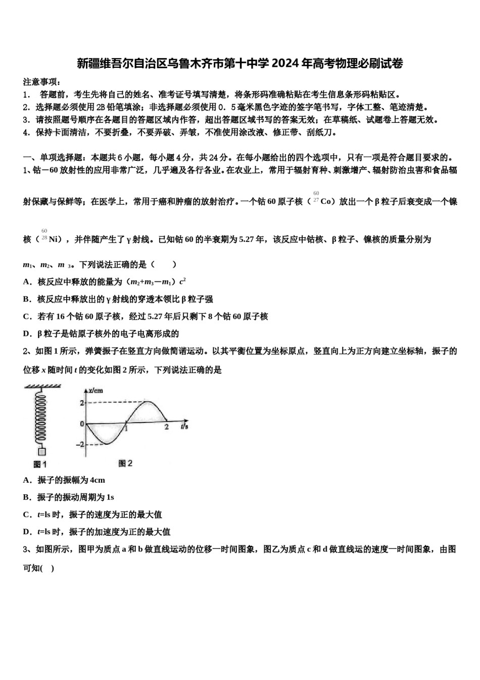 新疆维吾尔自治区乌鲁木齐市第十中学2024年高考物理必刷试卷含解析.doc_第1页