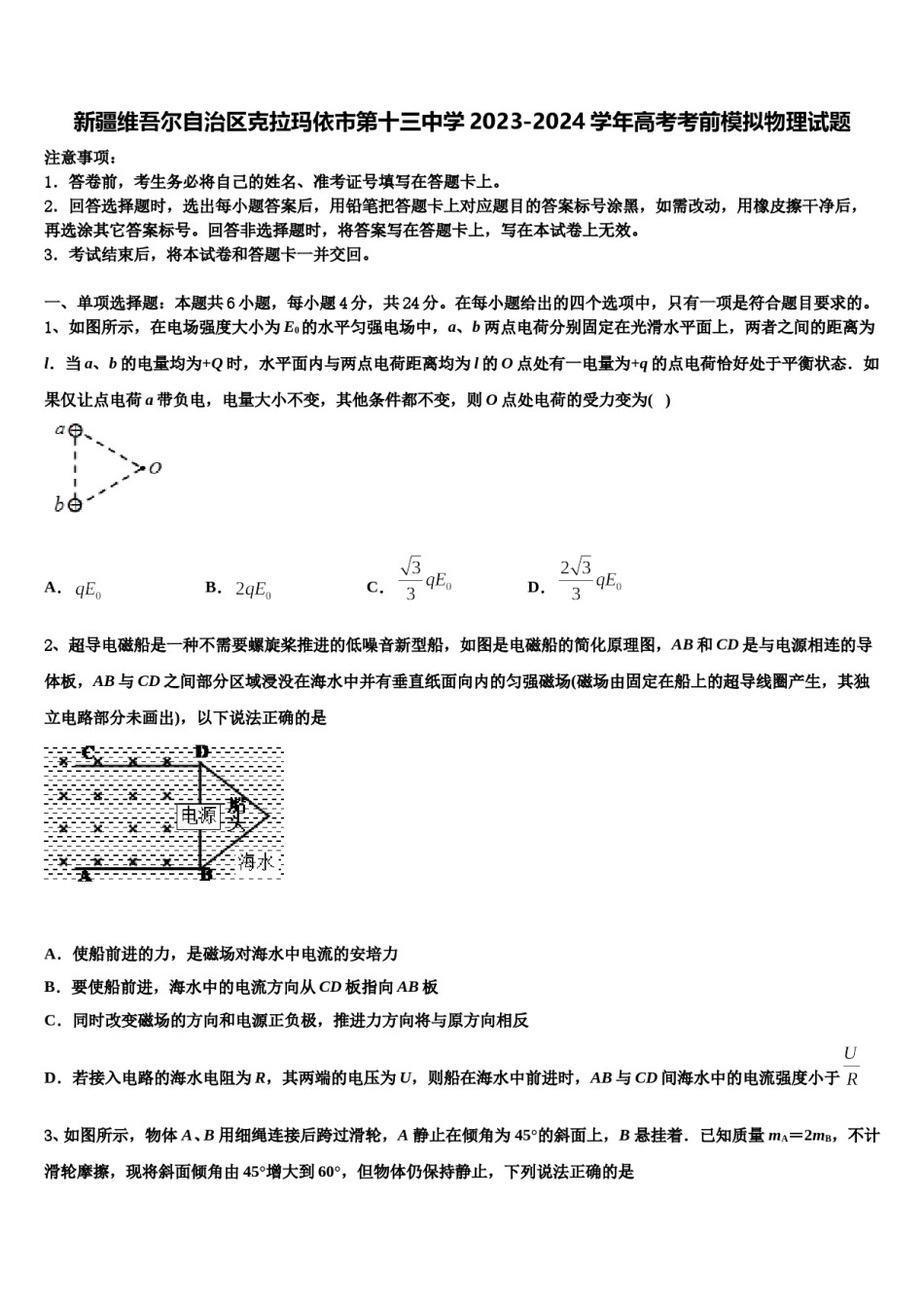 新疆维吾尔自治区克拉玛依市第十三中学2023-2024学年高考考前模拟物理试题含解析.doc_第1页