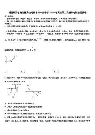 新疆维吾尔自治区克拉玛依市第十三中学2024年高三第二次模拟考试物理试卷含解析.doc