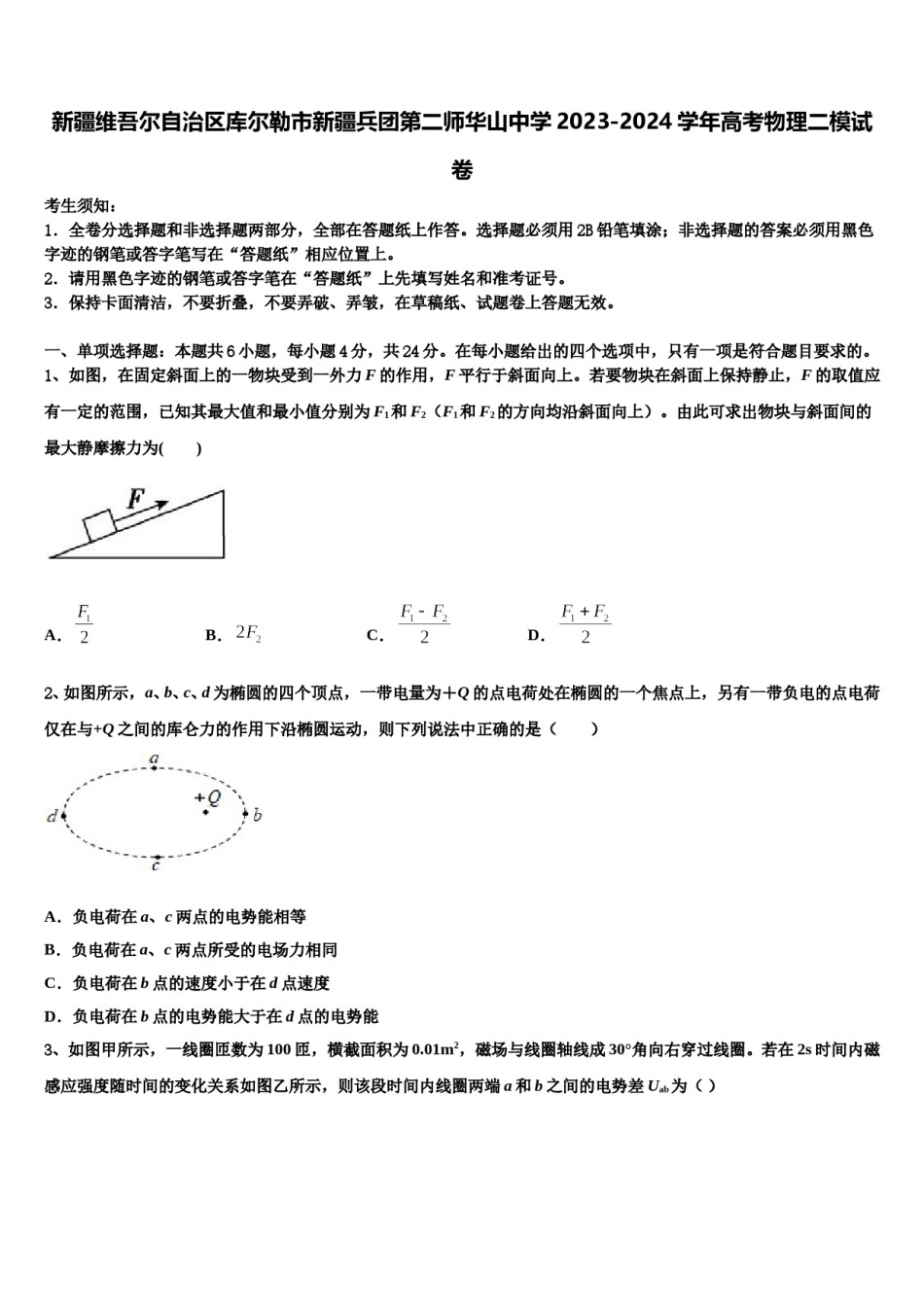 新疆维吾尔自治区库尔勒市新疆兵团第二师华山中学2023-2024学年高考物理二模试卷含解析.doc_第1页