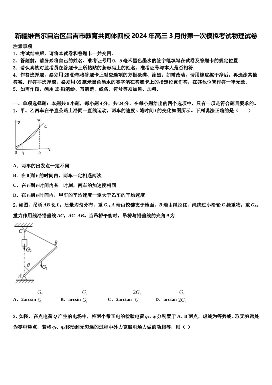 新疆维吾尔自治区昌吉市教育共同体四校2024年高三3月份第一次模拟考试物理试卷含解析.doc_第1页