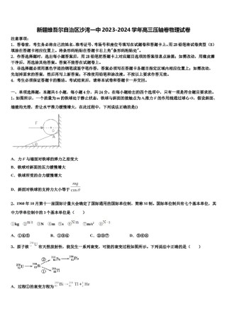 新疆维吾尔自治区沙湾一中2023-2024学年高三压轴卷物理试卷含解析.doc