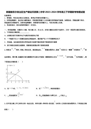 新疆维吾尔自治区生产建设兵团第二中学2023-2024学年高三下学期联考物理试题含解析.doc