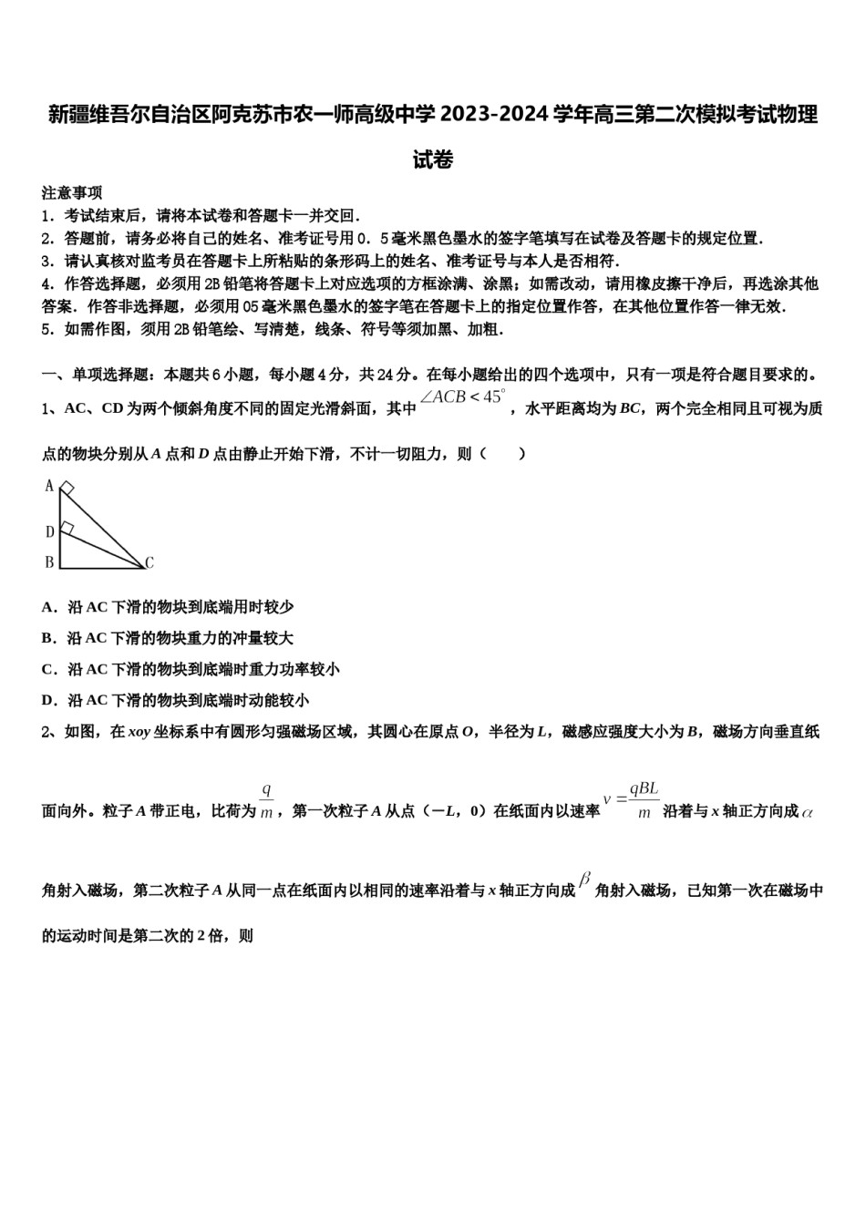 新疆维吾尔自治区阿克苏市农一师高级中学2023-2024学年高三第二次模拟考试物理试卷含解析.doc_第1页