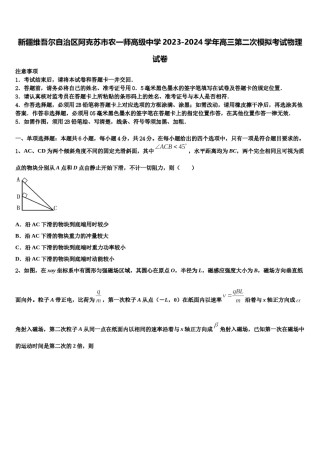 新疆维吾尔自治区阿克苏市农一师高级中学2023-2024学年高三第二次模拟考试物理试卷含解析.doc