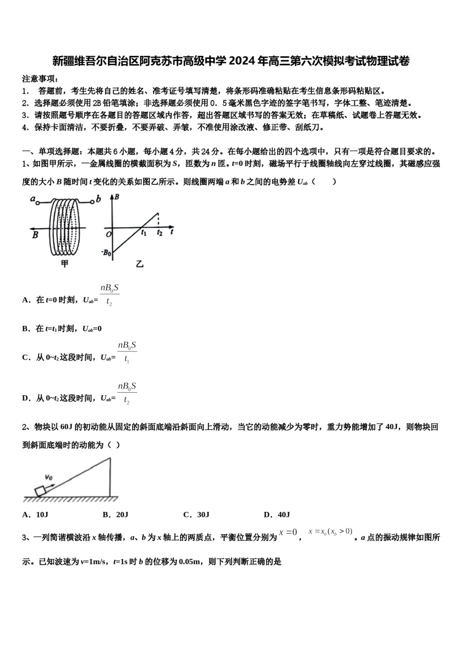 新疆维吾尔自治区阿克苏市高级中学2024年高三第六次模拟考试物理试卷含解析.doc_第1页