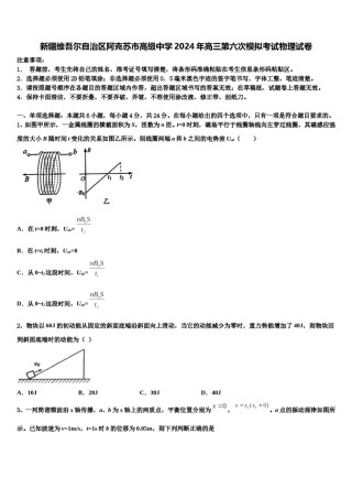 新疆维吾尔自治区阿克苏市高级中学2024年高三第六次模拟考试物理试卷含解析.doc