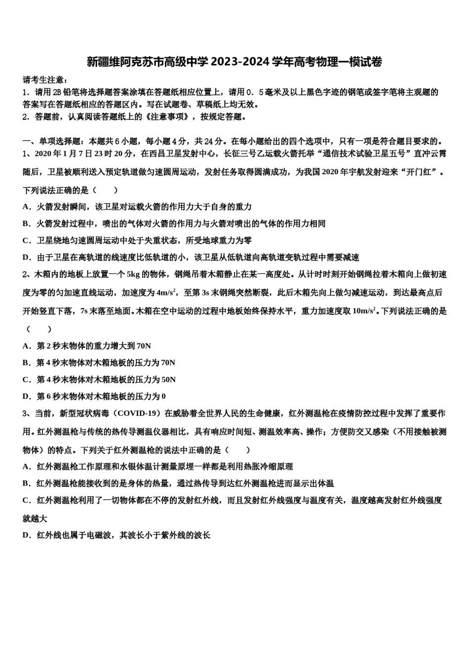 新疆维阿克苏市高级中学2023-2024学年高考物理一模试卷含解析.doc_第1页