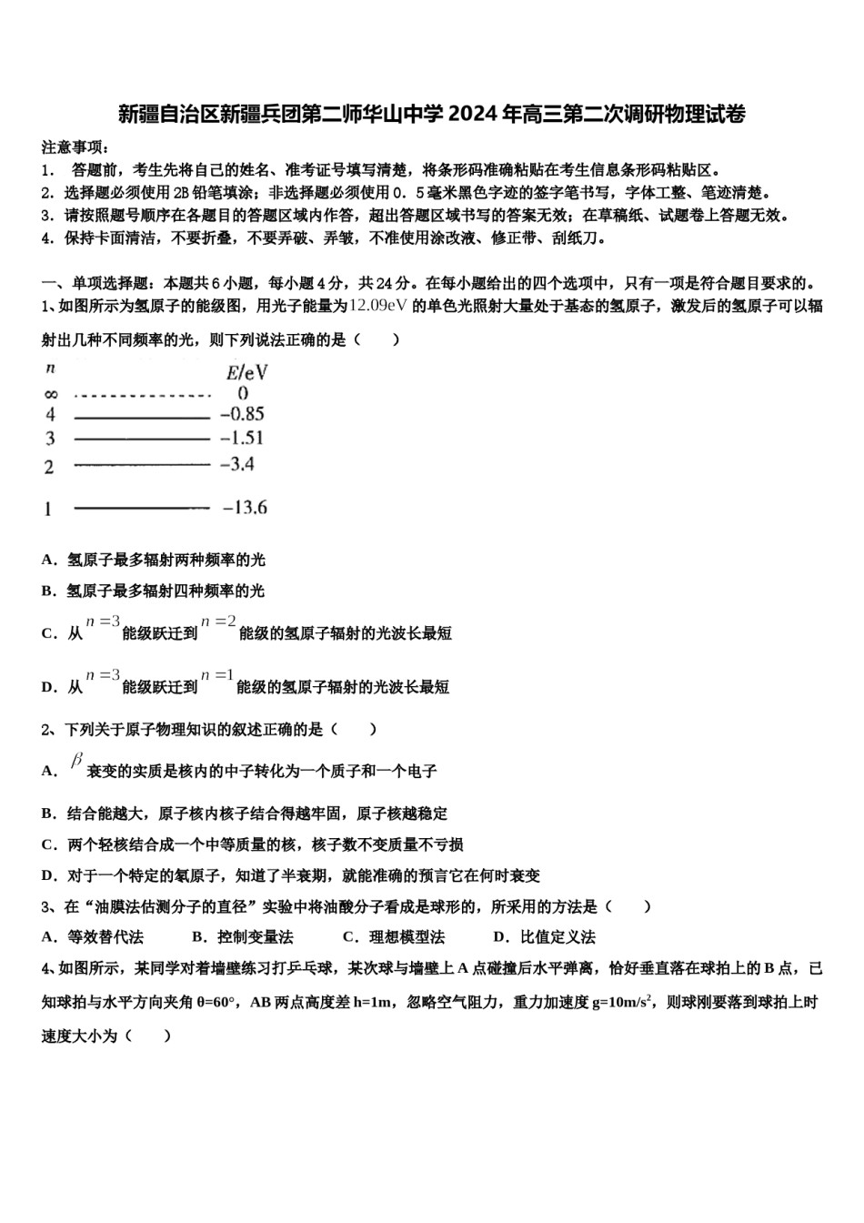 新疆自治区新疆兵团第二师华山中学2024年高三第二次调研物理试卷含解析.doc_第1页