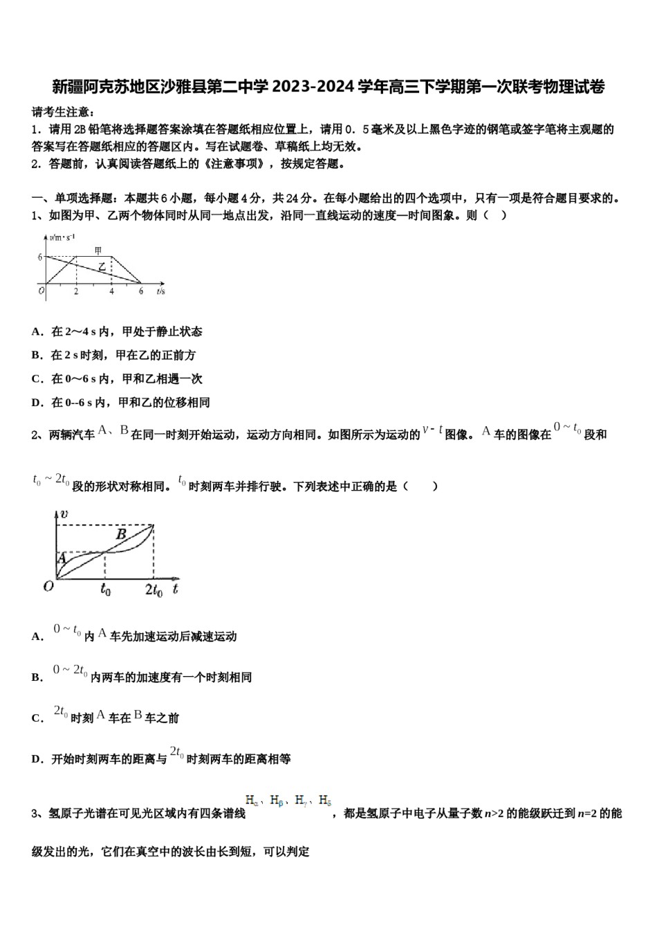 新疆阿克苏地区沙雅县第二中学2023-2024学年高三下学期第一次联考物理试卷含解析.doc_第1页