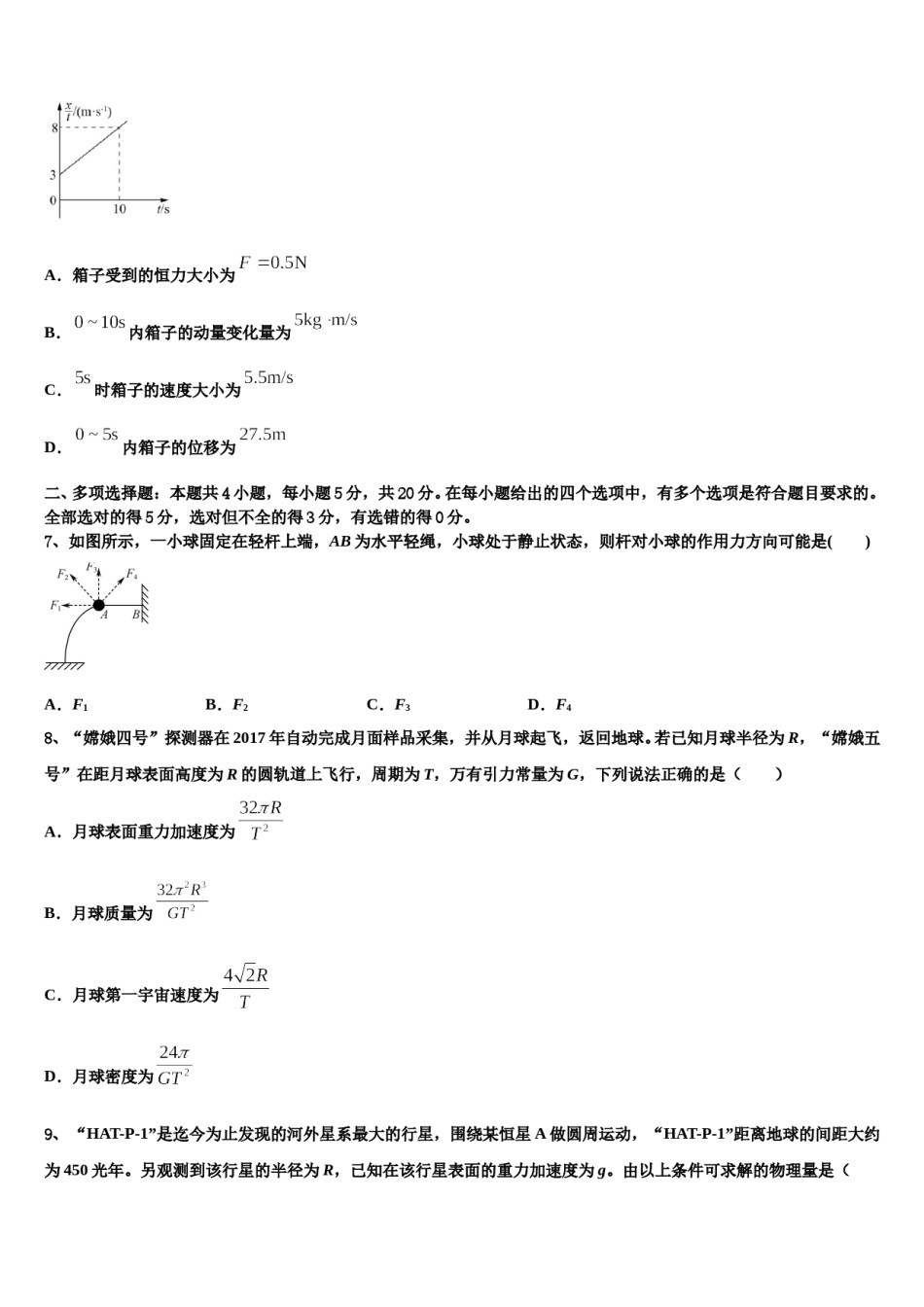 新疆阿克苏地区沙雅县第二中学2023-2024学年高三下学期第一次联考物理试卷含解析.doc_第3页