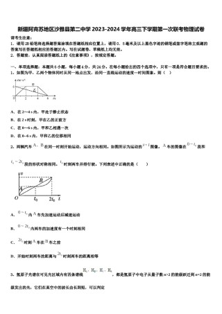 新疆阿克苏地区沙雅县第二中学2023-2024学年高三下学期第一次联考物理试卷含解析.doc