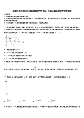 新疆阿克苏地区阿瓦提县第四中学2024年高三第二次联考物理试卷含解析.doc