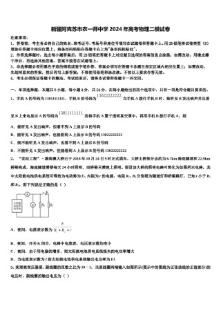 新疆阿克苏市农一师中学2024年高考物理二模试卷含解析.doc