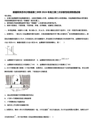 新疆阿克苏市沙雅县第二中学2024年高三第二次诊断性检测物理试卷含解析.doc