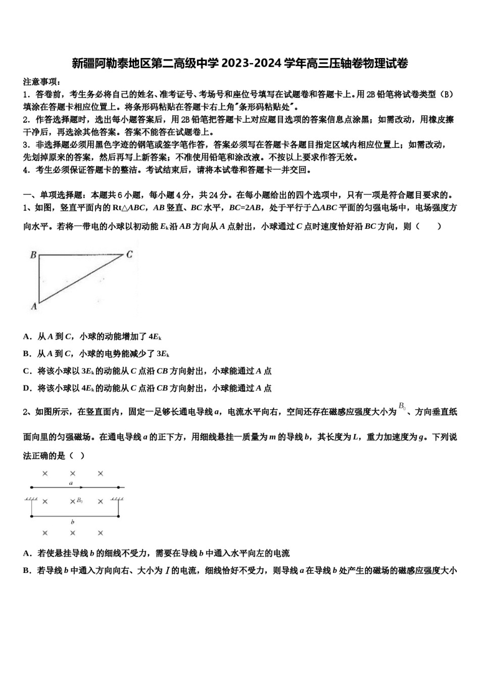 新疆阿勒泰地区第二高级中学2023-2024学年高三压轴卷物理试卷含解析.doc_第1页