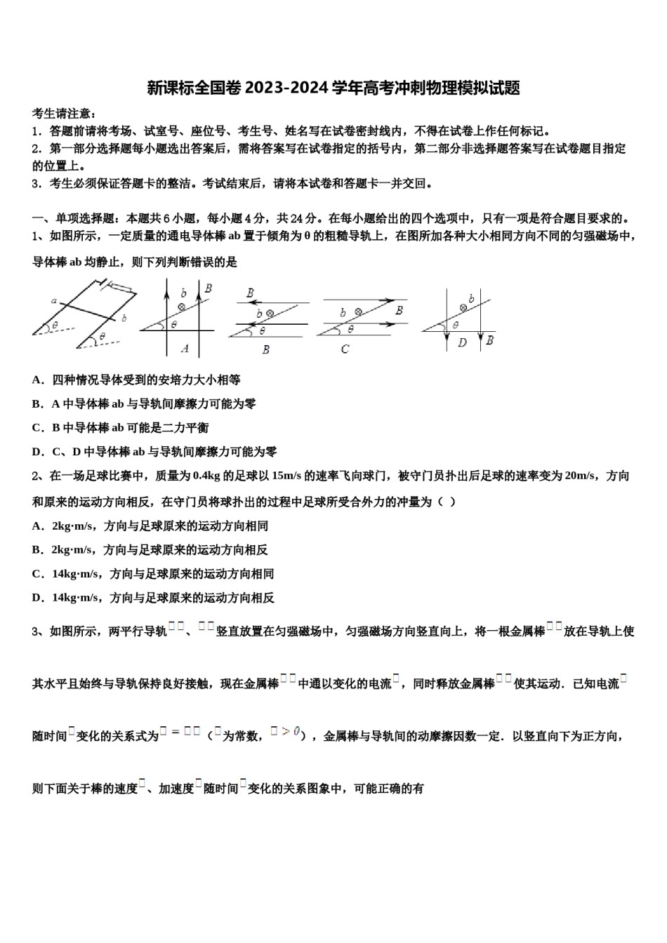 新课标全国卷2023-2024学年高考冲刺物理模拟试题含解析.doc_第1页