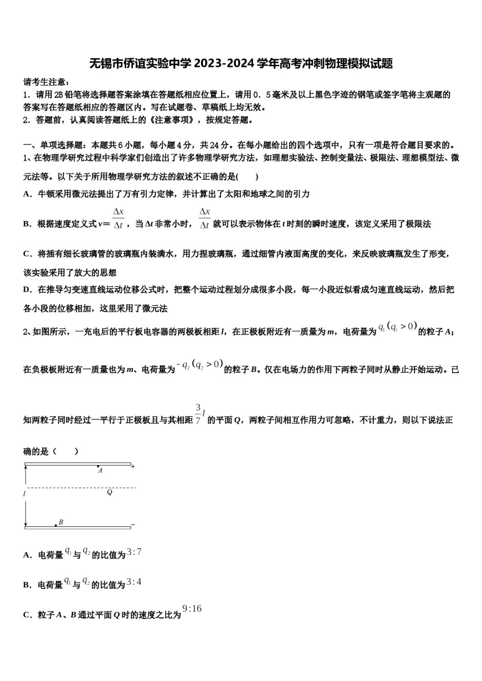 无锡市侨谊实验中学2023-2024学年高考冲刺物理模拟试题含解析.doc_第1页