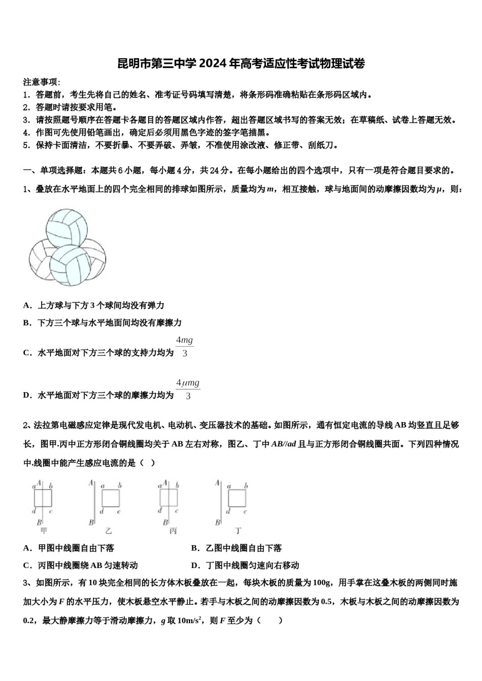 昆明市第三中学2024年高考适应性考试物理试卷含解析.doc_第1页