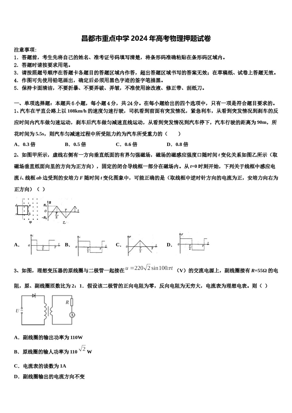 昌都市重点中学2024年高考物理押题试卷含解析.doc_第1页