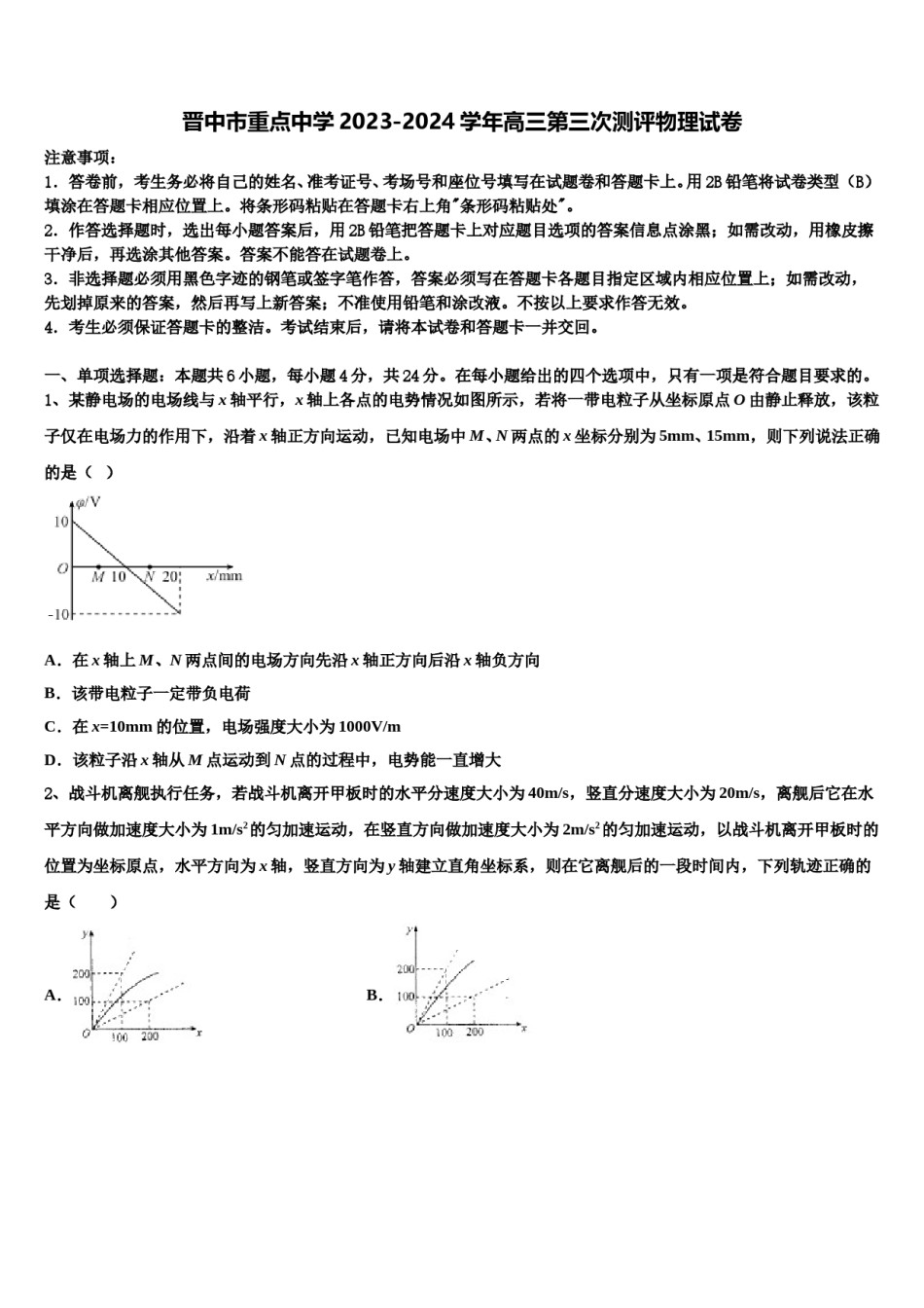 晋中市重点中学2023-2024学年高三第三次测评物理试卷含解析.doc_第1页