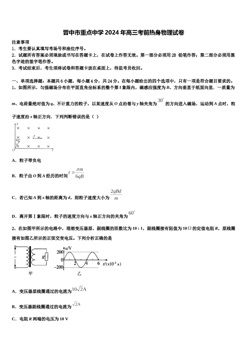 晋中市重点中学2024年高三考前热身物理试卷含解析.doc_第1页