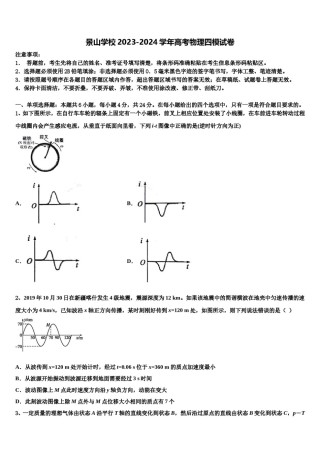 景山学校2023-2024学年高考物理四模试卷含解析.doc