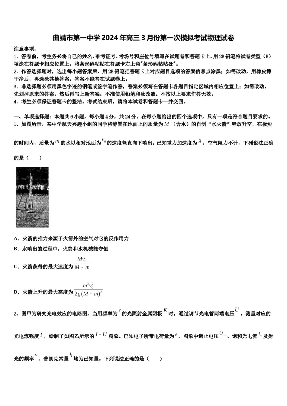 曲靖市第一中学2024年高三3月份第一次模拟考试物理试卷含解析.doc_第1页