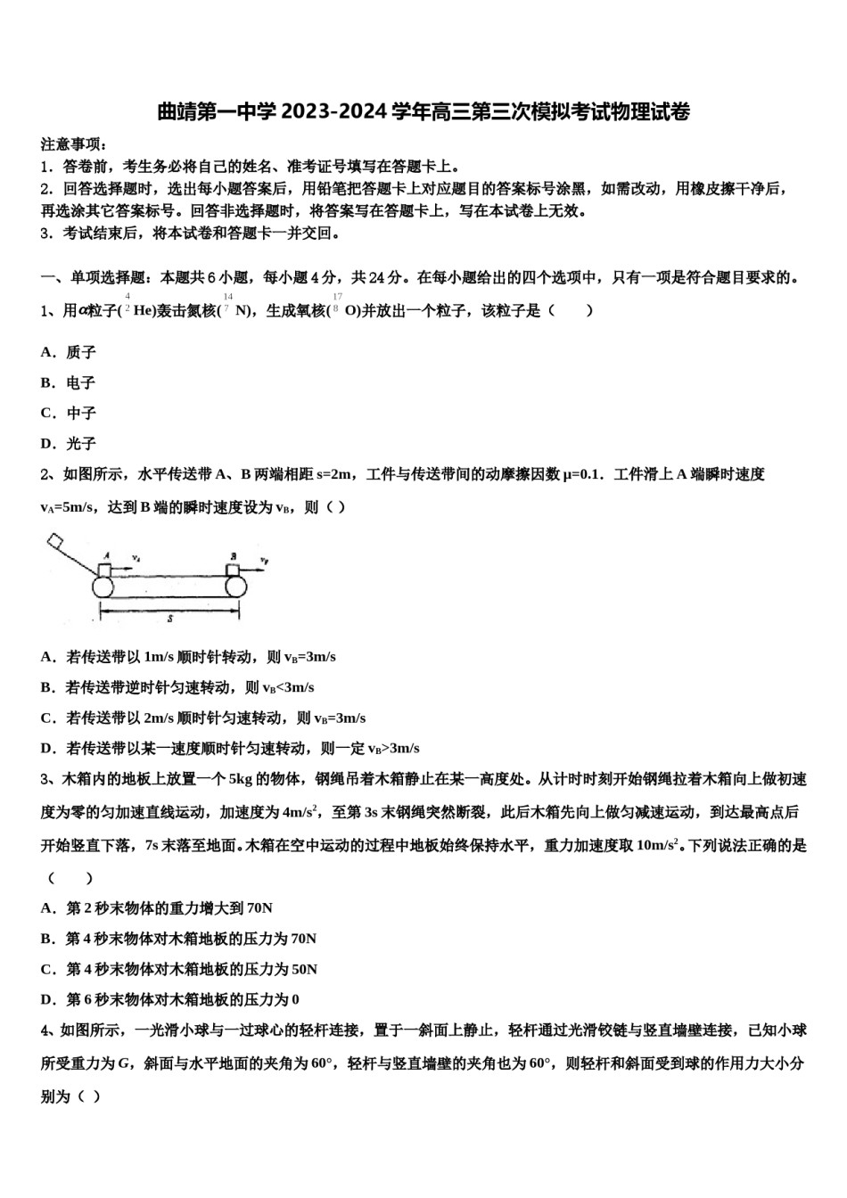 曲靖第一中学2023-2024学年高三第三次模拟考试物理试卷含解析.doc_第1页