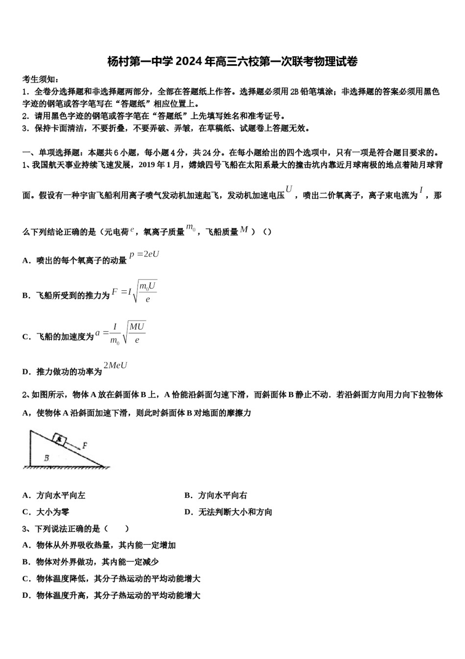 杨村第一中学2024年高三六校第一次联考物理试卷含解析.doc_第1页