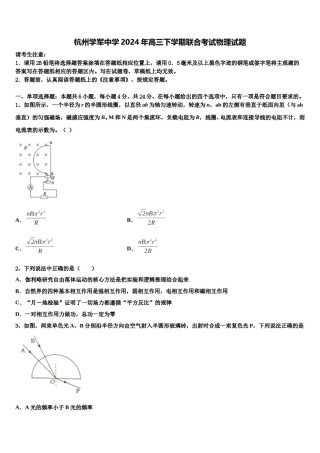 杭州学军中学2024年高三下学期联合考试物理试题含解析.doc