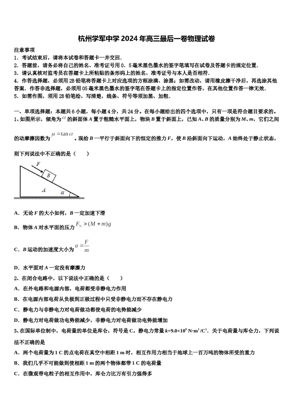 杭州学军中学2024年高三最后一卷物理试卷含解析.doc_第1页