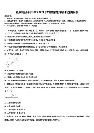 松原市重点中学2023-2024学年高三第四次模拟考试物理试卷含解析.doc