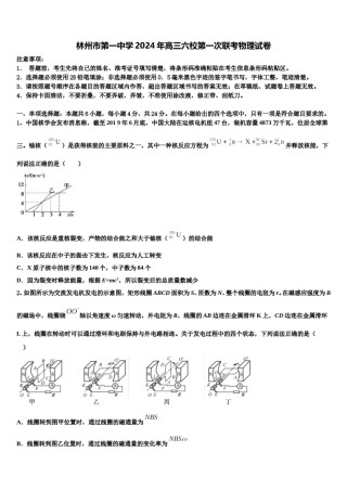 林州市第一中学2024年高三六校第一次联考物理试卷含解析.doc
