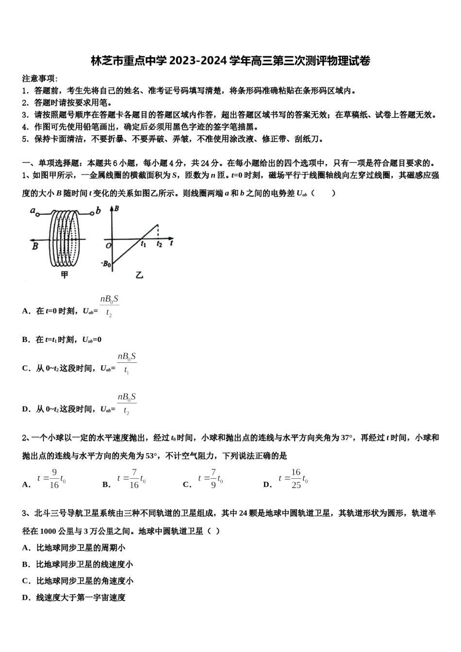 林芝市重点中学2023-2024学年高三第三次测评物理试卷含解析.doc_第1页