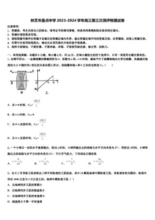 林芝市重点中学2023-2024学年高三第三次测评物理试卷含解析.doc