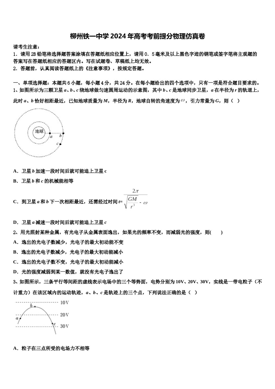 柳州铁一中学2024年高考考前提分物理仿真卷含解析.doc_第1页