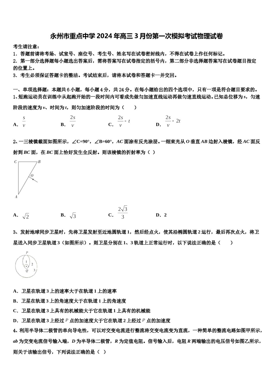 永州市重点中学2024年高三3月份第一次模拟考试物理试卷含解析.doc_第1页