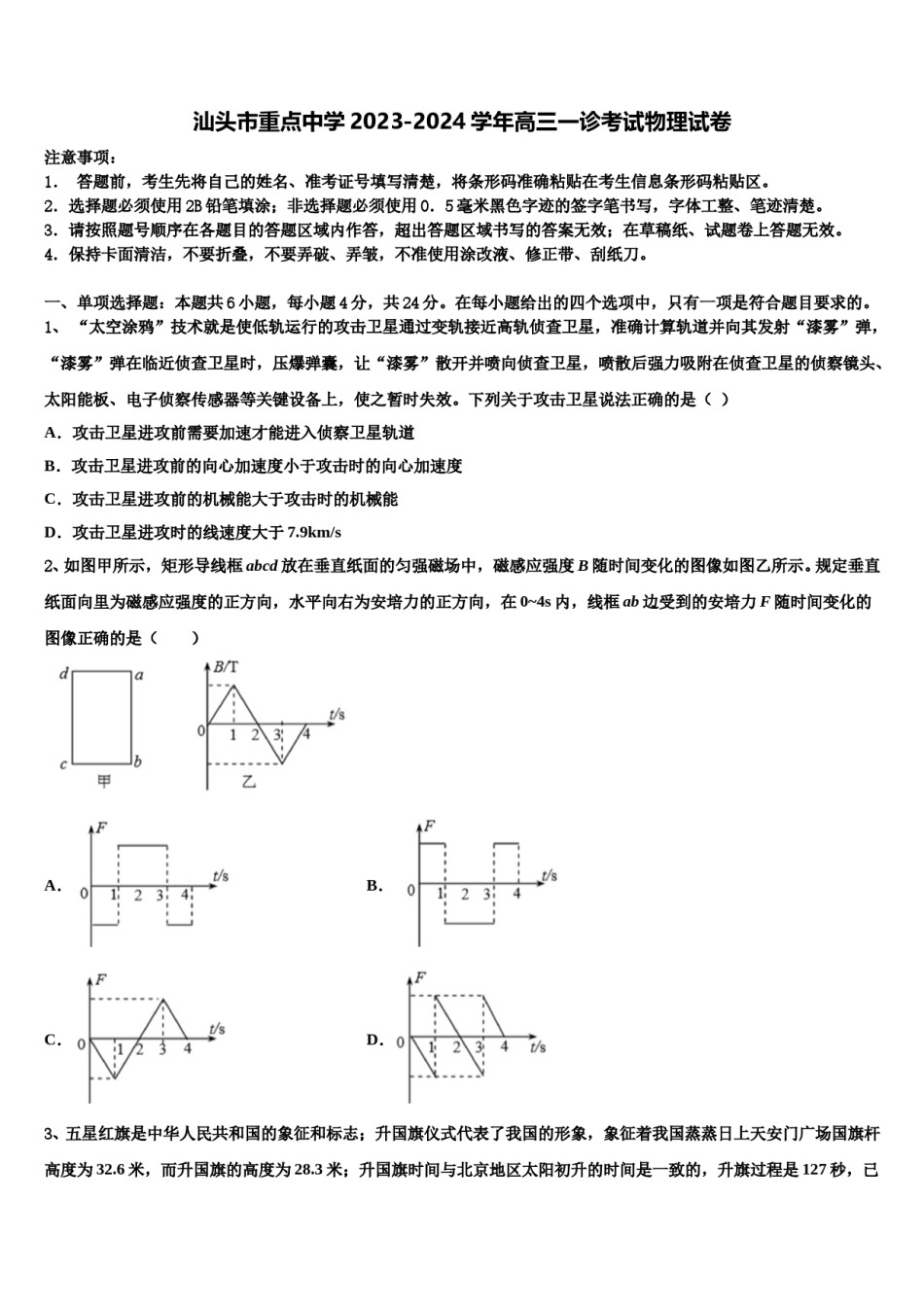 汕头市重点中学2023-2024学年高三一诊考试物理试卷含解析.doc_第1页