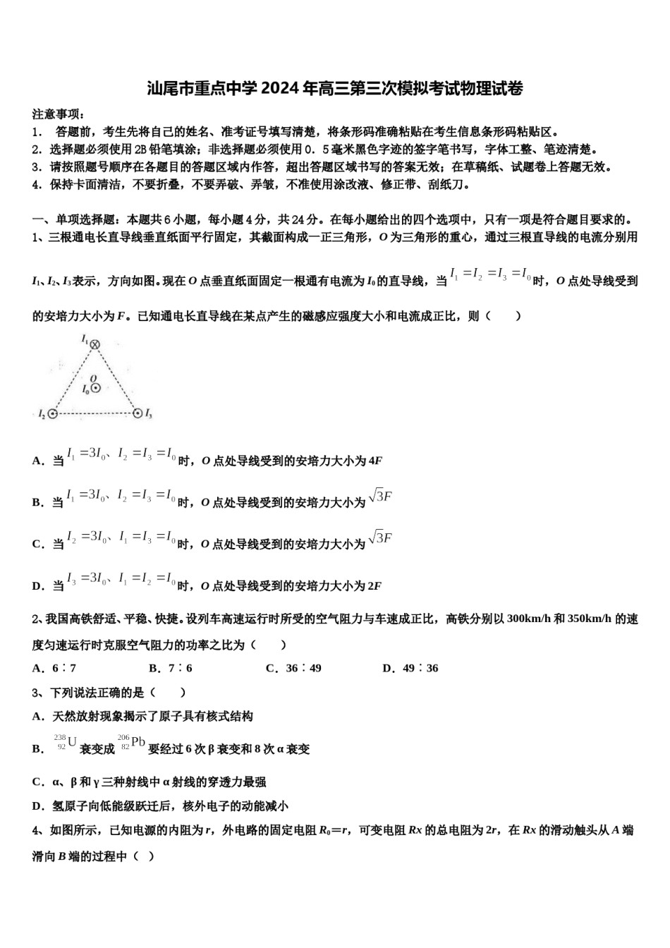 汕尾市重点中学2024年高三第三次模拟考试物理试卷含解析.doc_第1页