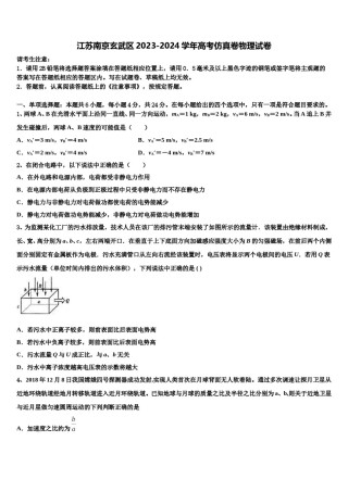 江苏南京玄武区2023-2024学年高考仿真卷物理试卷含解析.doc