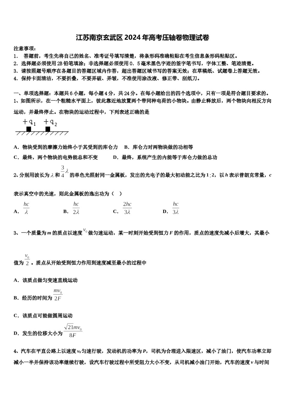 江苏南京玄武区2024年高考压轴卷物理试卷含解析.doc_第1页